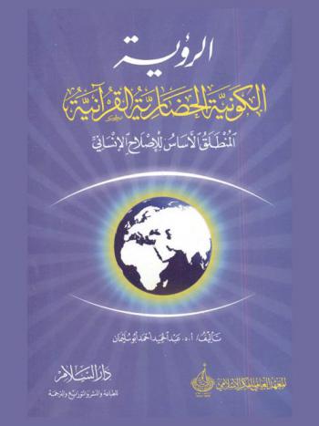  الرؤية الكونية الحضارية القرآنية : المنطلق الأساسي للإصلاح الإنساني
