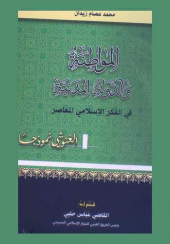  المواطنة والدولة المدنية في الفكر الإسلامي المعاصر : راشد الغنوشي نموذجا