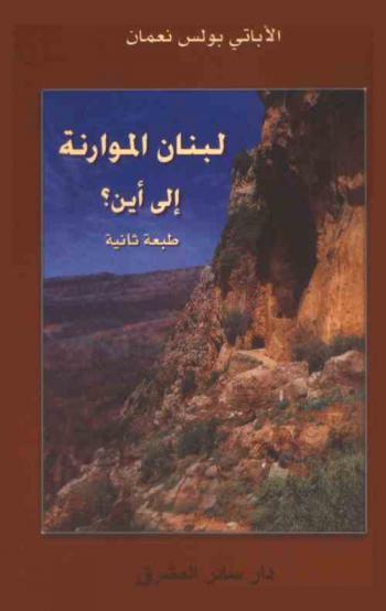  لبنان الموارنة إلى أين ؟ /