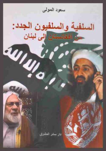  السلفية والسلفيون الجدد من أفغانستان إلى لبنان