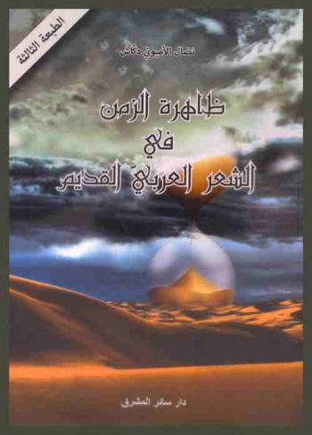  ظاهرة الزمن في الشعر العربي القديم : (بشار بن برد وأبو النواس نموذجا)