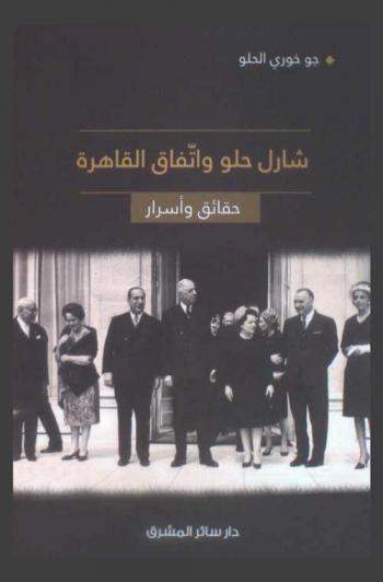  شارل حلو واتفاق القاهرة : حقائق وأسرار