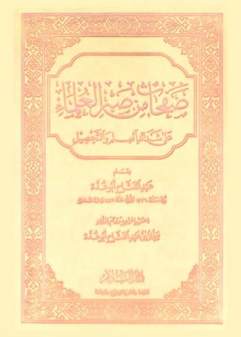 صفحات من صبر العلماء على شدائد العلم والتحصيل