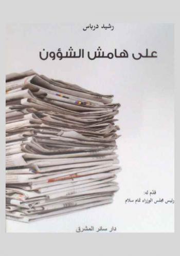  على هامش الشؤون