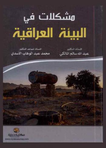  مشكلات في البيئة العراقية