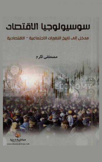  سوسيولوجيا الاقتصاد : مدخل إلى تاريخ التغيرات الاجتماعية-الاقتصادية