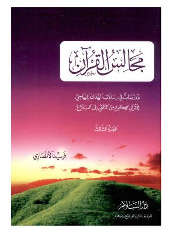  مجالس القرآن : مدارسات في رسالات الهدي المنهاجي للقرآن الكريم من التلقي إلي البلاغ