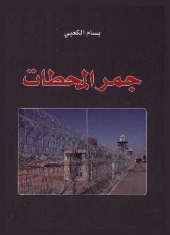  جمر المحطات