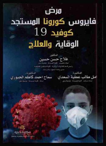 مرض فايروس كورونا المستجد 19 : الوقاية والعلاج = COVID-19 : prophylaxis and treatment