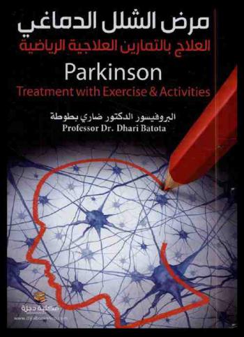  مرض الشلل الدماغي : العلاج بالتمارين العلاجية الرياضية = Parkinson : treatment with exercise & activities