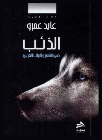  الذئب في الشعر والتراث العربي
