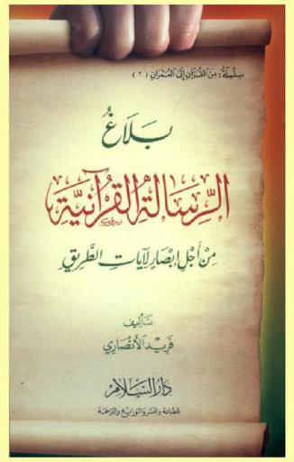  بلاغ الرسالة القرآنية من أجل إبصار لآيات الطريق