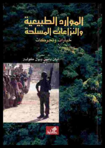 الموارد الطبيعية والنزاعات المسلحة : خيارات وتحركات