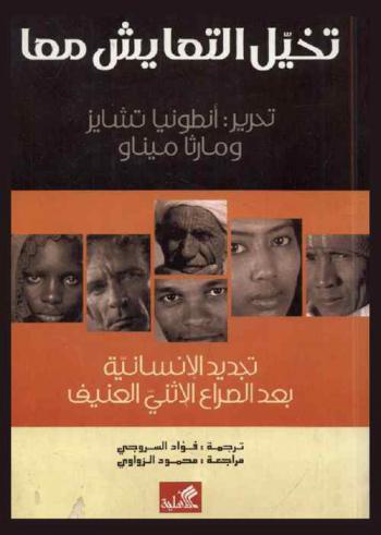  تخيل التعايش معا : تجديد الإنسانية بعد الصراع الإثني العنيف