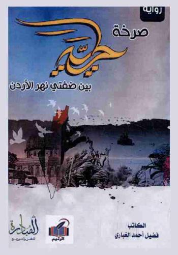  صرخة الحرية بين ضفتي نهر الأردن : رواية