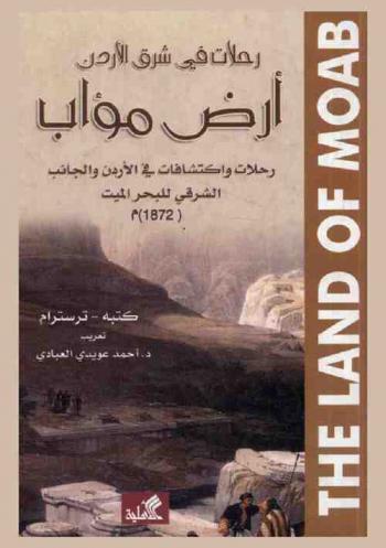  رحلات في شرق الأردن : أرض مؤاب : رحلات واكتشافات في الأردن والجانب الشرقي للبحر الميت 1872 م