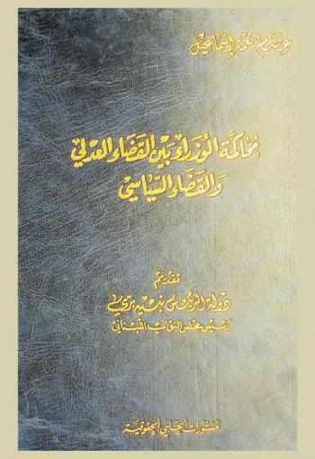  محاكمة الوزراء بين القضاء العدلي والقضاء السياسي