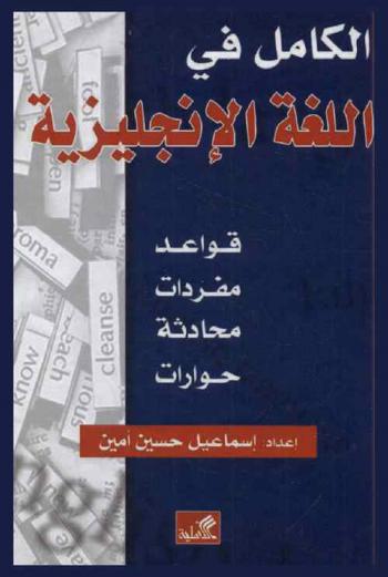  الكامل في اللغة الإنجليزية : قواعد، مفردات، محادثة، حوارات