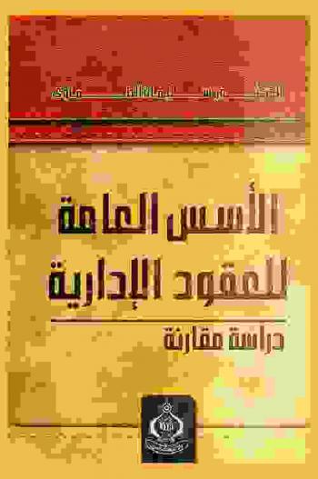 الأسس العامة للعقود الإدارية : دراسة مقارنة