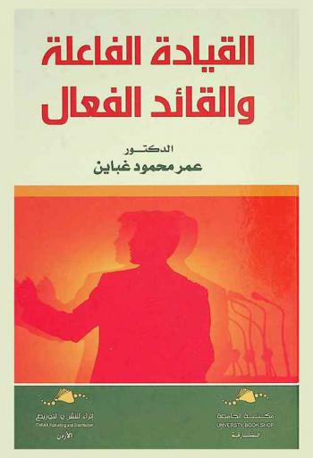  القيادة الفاعلة والقائد الفعال