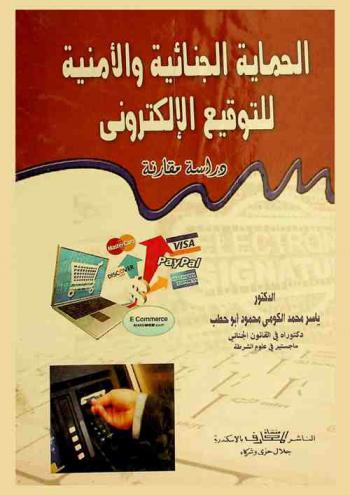  الحماية الجنائية والأمنية للتوقيع الإلكتروني : دراسة مقارنة