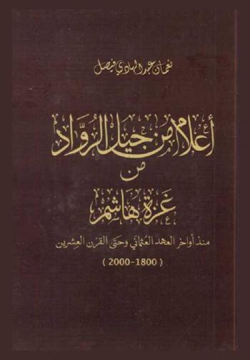  أعلام من جيل الرواد من غزة هاشم منذ أواخر العهد العثماني وحتى القرن العشرين (1800-2000)