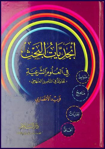 أبجديات البحث في العلوم الشرعية : محاولة في التأصيل المنهجي : (ضوابط-مناهج-تقنيات-آفاق)