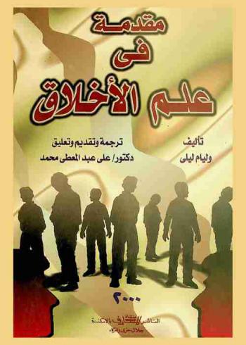  مقدمة في علم الأخلاق