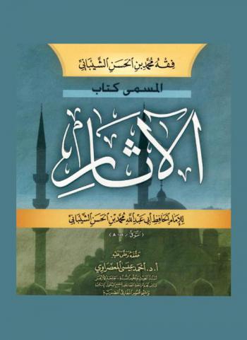  فقه محمد بن الحسن الشيباني، المسمى، كتاب الآثار