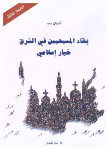  بقاء المسيحيين في الشرق خيار إسلامي