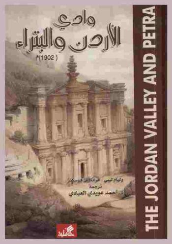 وادي الأردن والبتراء