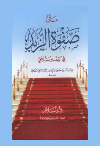  متن صفوة الزبد في الفقه الشافعي