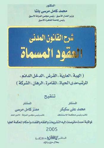  شرح القانون المدني : العقود المسماة