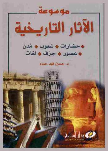  موسوعة الآثار التاريخية