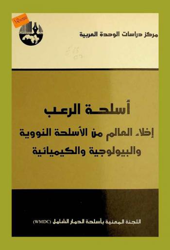  أسلحة الرعب : إخلاء العالم من الأسلحة النووية والبيولوجية والكيميائية