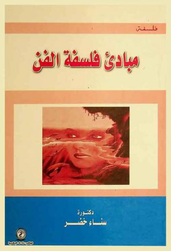  مبادئ فلسفة الفن