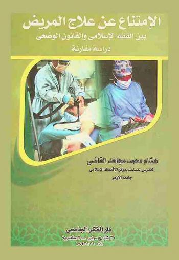  الامتناع عن علاج المريض : دراسة مقارنة بين الفقه الإسلامي والقانون الوضعي