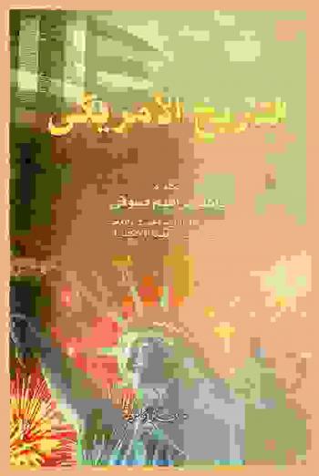  التاريخ الأمريكي