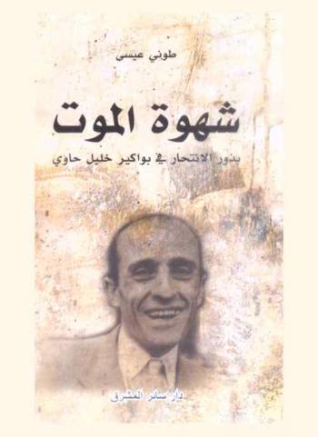  شهوة الموت : بذور الانتحار في بواكير خليل حاوي