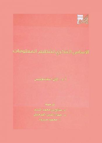  الأساس الفكري لتنظيم المعلومات