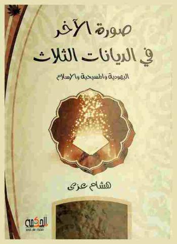  صورة الآخر في الديانات الثلاث : اليهودية والمسيحية والإسلام