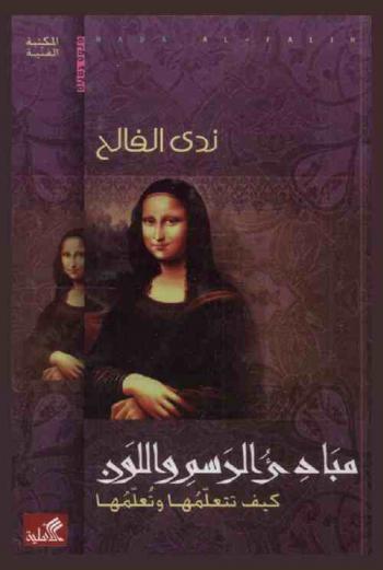  مبادئ الرسم واللون : كيف تتعلمها وتعلمها