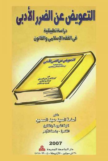  التعويض عن الضرر الأدبي : دراسة تطبيقية في الفقه الإسلامي والقانون