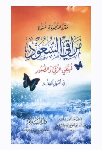 متن المنظومة، المسماة، مراقي السعود لمبتغي الرقي والصعود في أصول الفقه