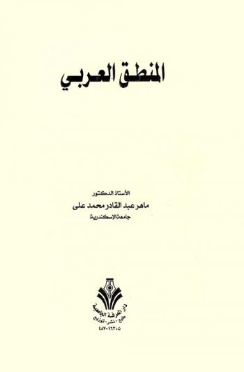  المنطق العربي