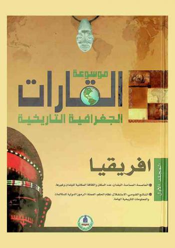  موسوعة القارات الجغرافية التاريخية