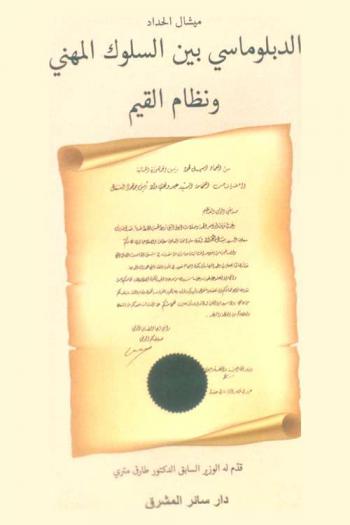 الدبلوماسي بين السلوك المهني ونظام القيم