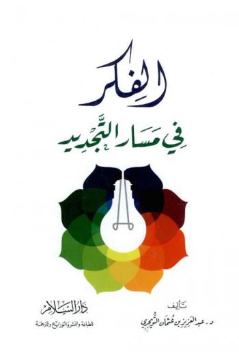 الفكر في مسار التجديد
