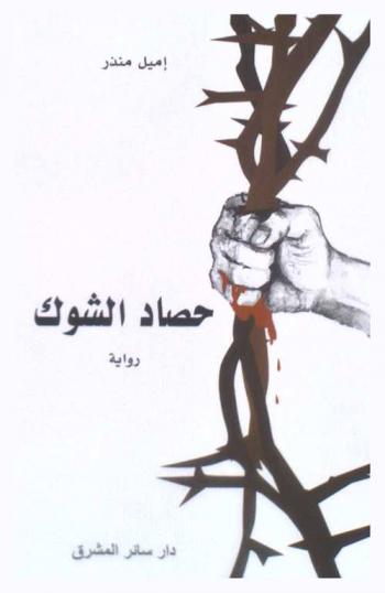  حصاد الشوك : رواية وطنية سياسية