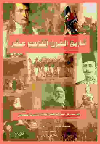  تاريخ القرن التاسع عشر وما يليه من الحوادث حتى نهاية الحرب العظمى